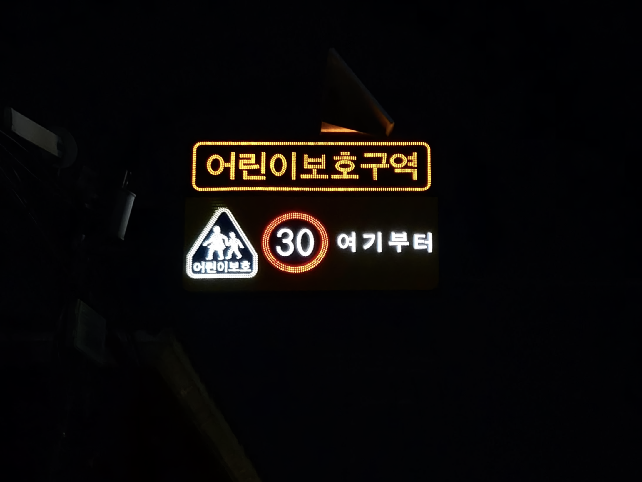 어린이 보호구역 시점 발광형 표지