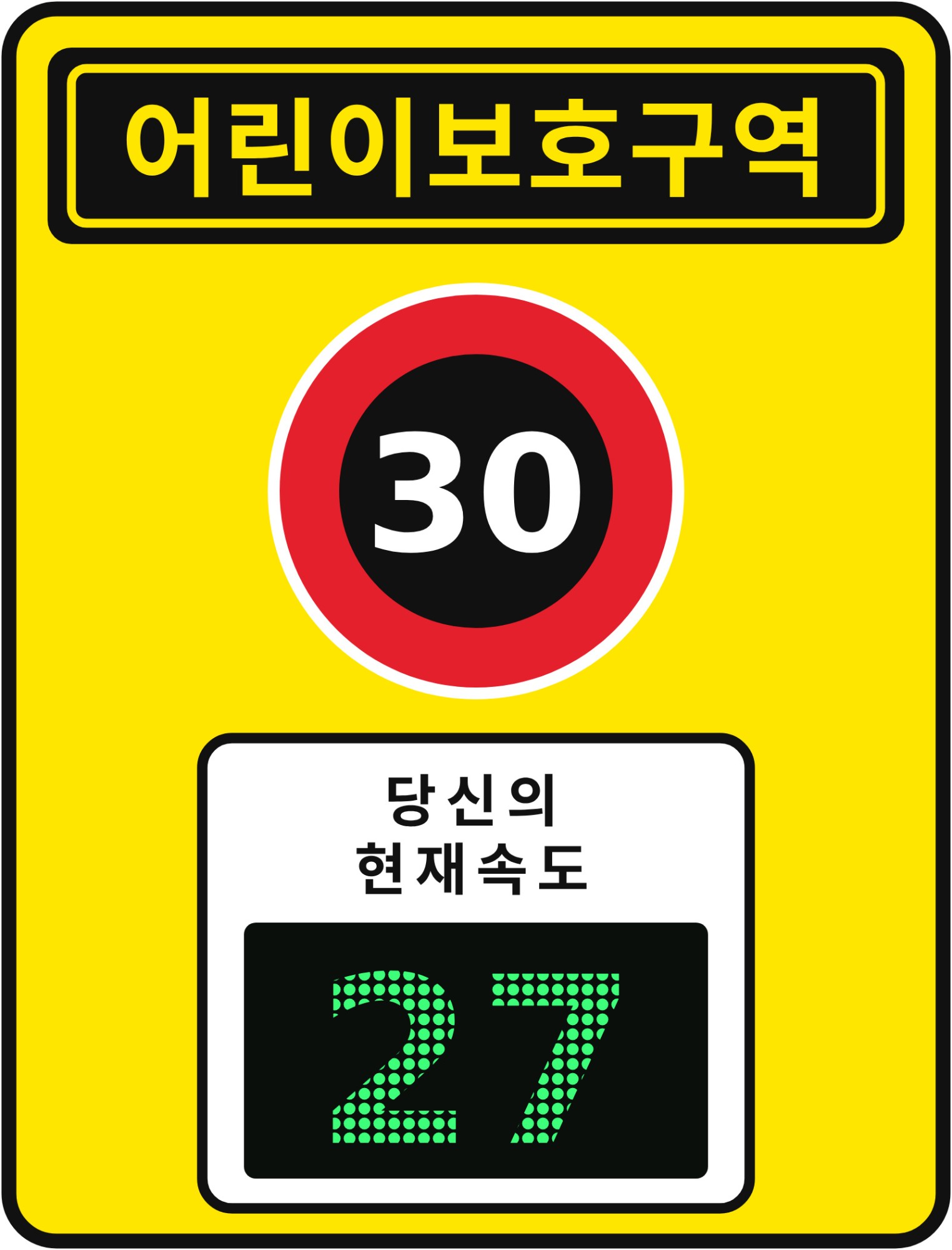 가변형 DFS 발광형 표지 — 어린이보호구역 제한속도 30, 당신의 현재속도 실시간 표시