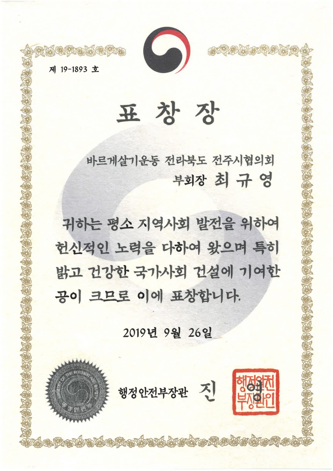 바르게살기운동 표창장