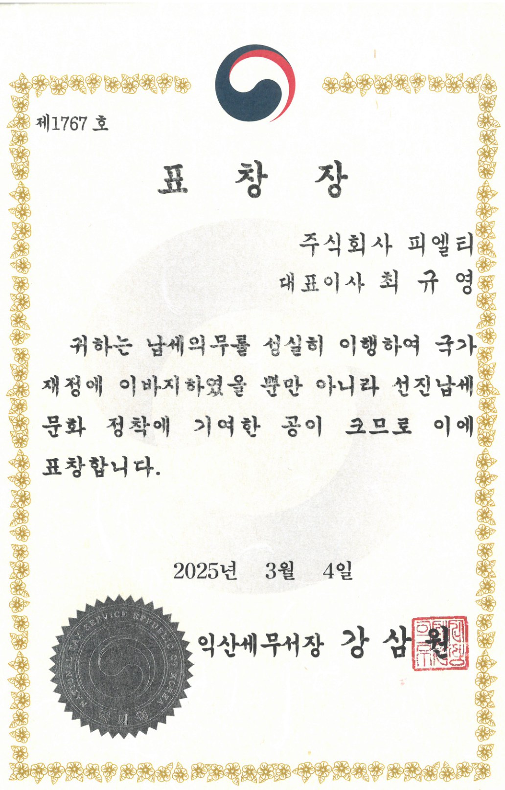 모범납세자 표창장