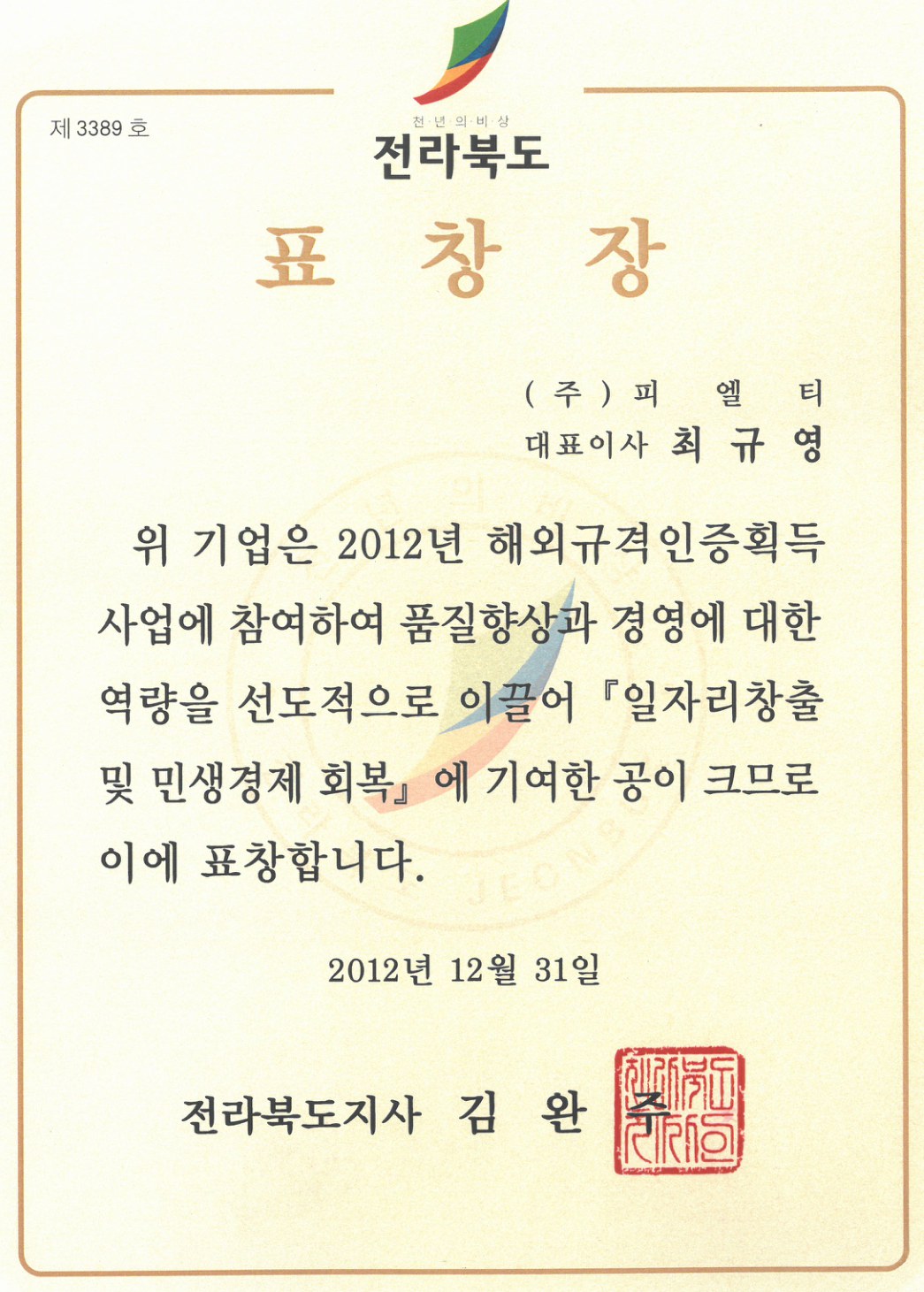전라북도지사 표창장