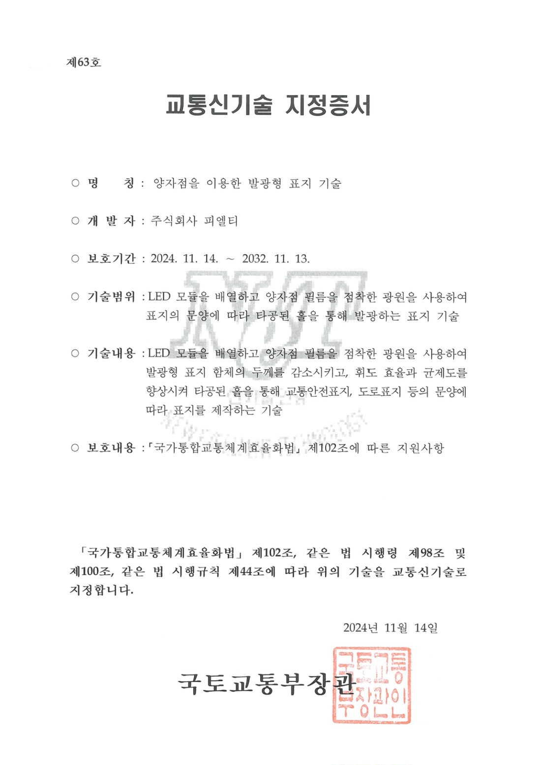 교통신기술 지정증서