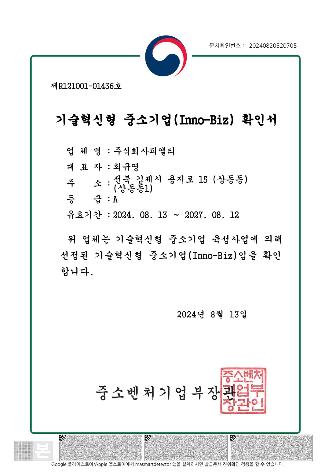 기술혁신형 중소기업 확인서