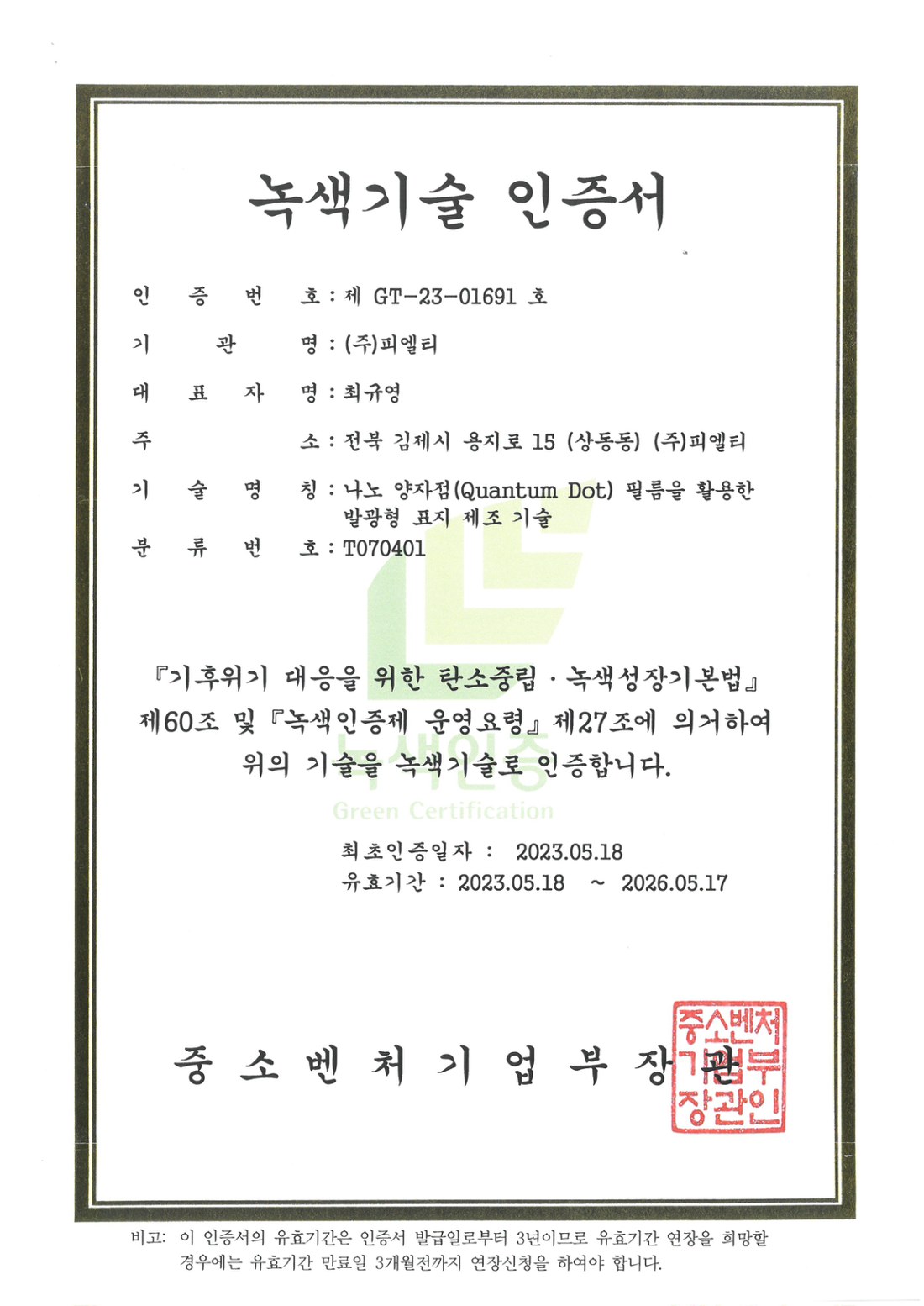 녹색기술인증서