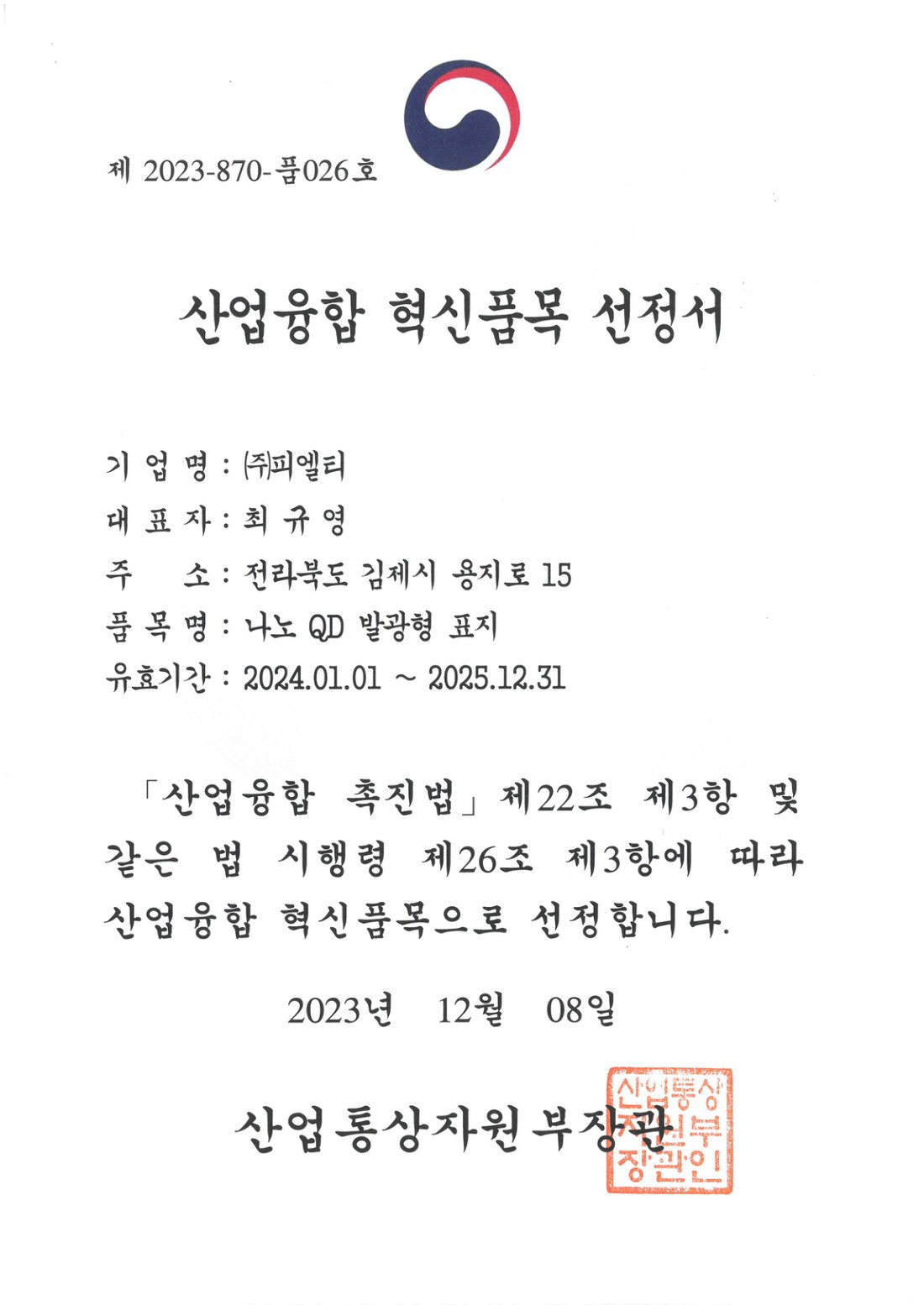 산업융합 혁신품목 선정서