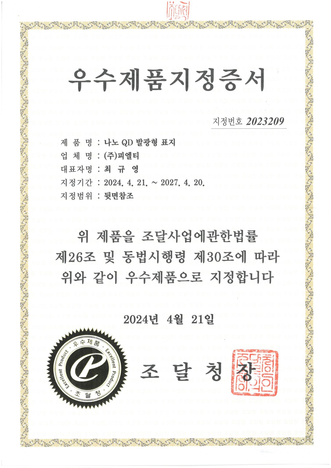 우수제품 지정증서