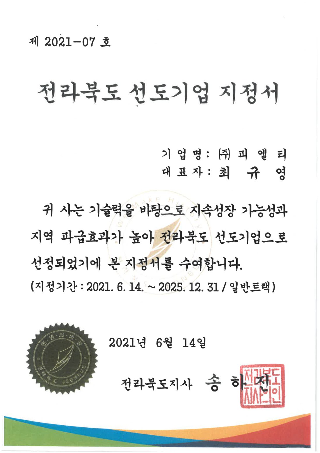 전라북도 선도기업 지정서