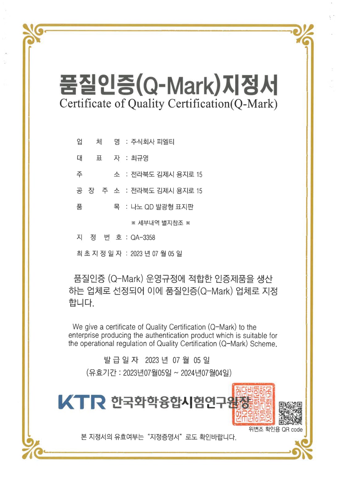 품질인증 Q-마크 지정서