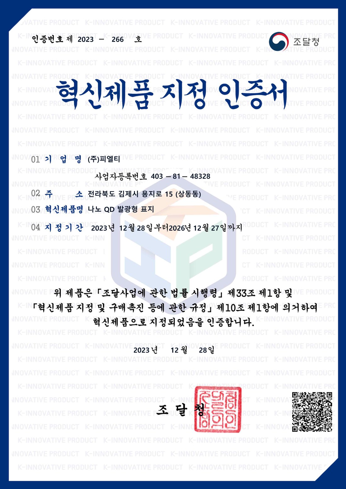 혁신제품 지정증서